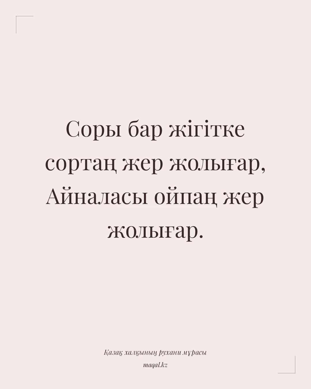 Соры бар жігітке сортаң жер жолығар, Айналасы ойпаң жер жолығар. — қазақша мақал