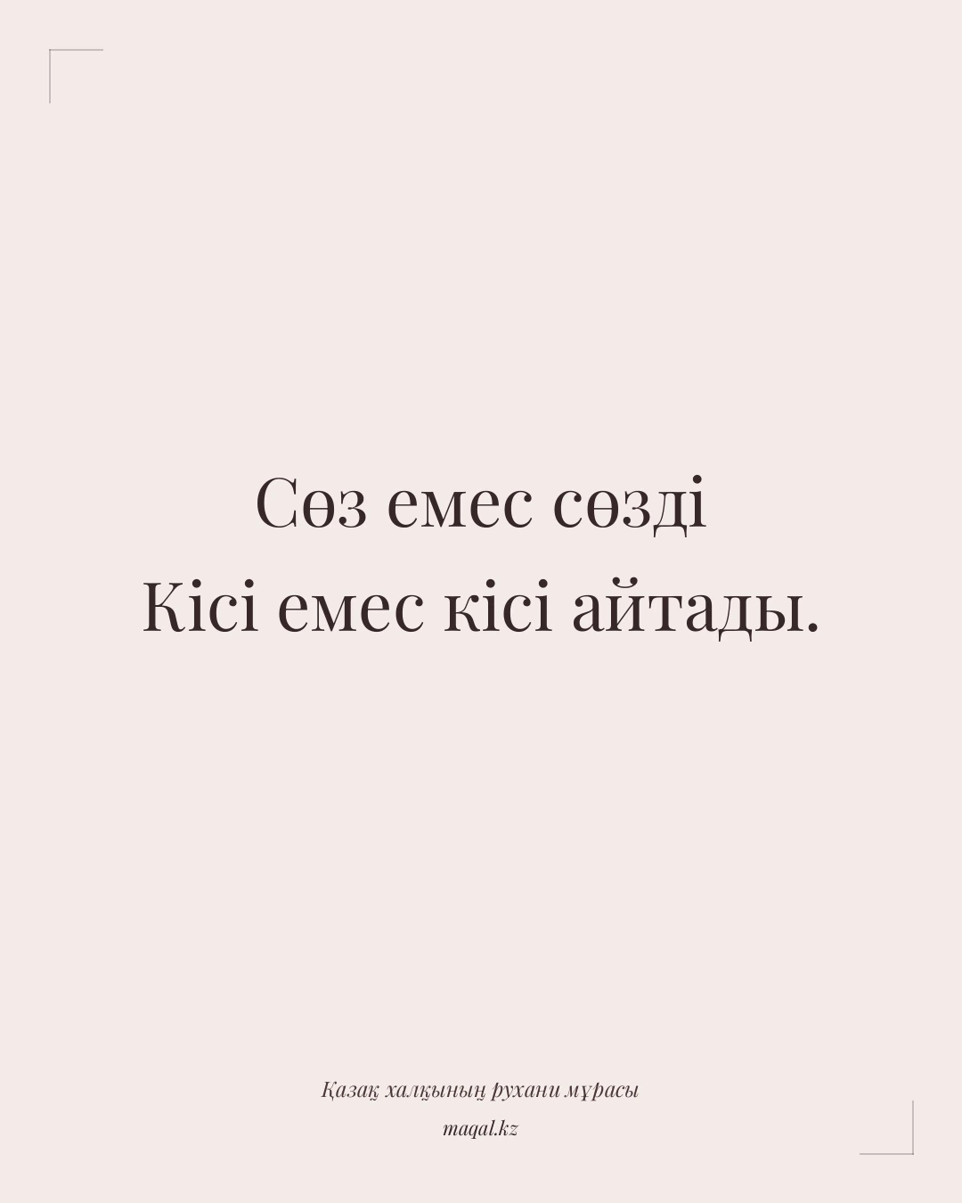 Сөз емес сөзді Кісі емес кісі айтады. — қазақша мақал