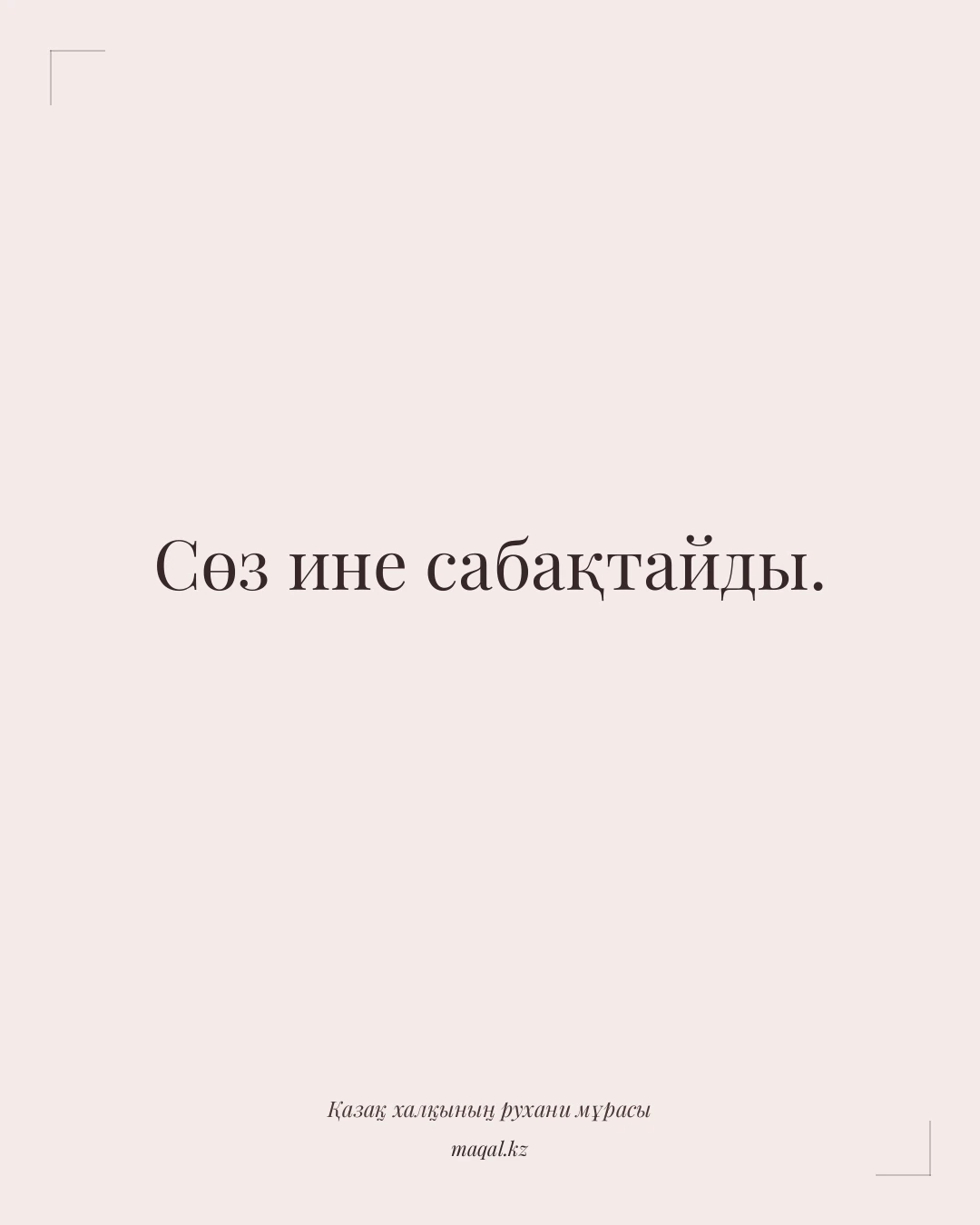Сөз ине сабақтайды. — қазақша мақал