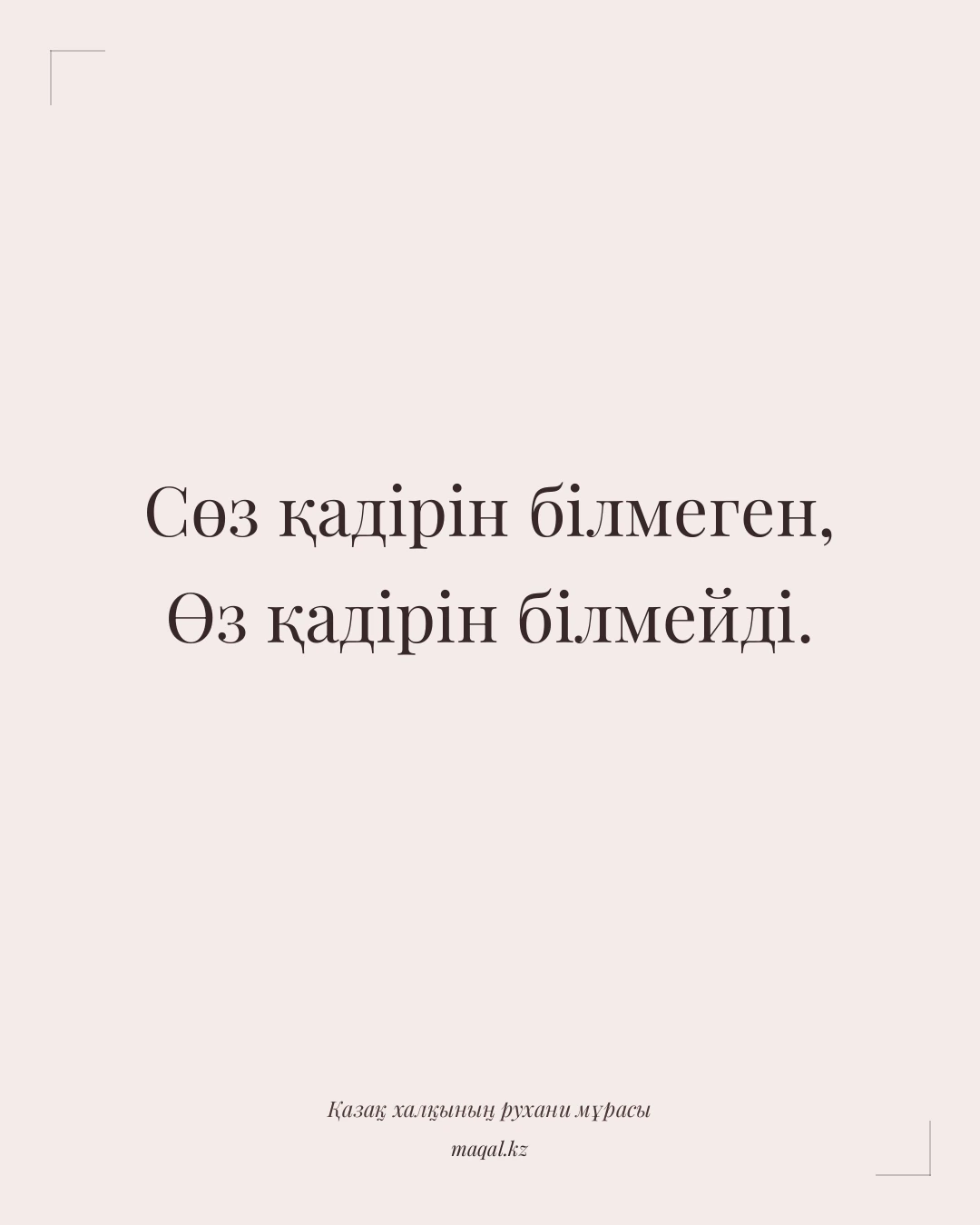 Сөз қадірін білмеген, Өз қадірін білмейді. — қазақша мақал