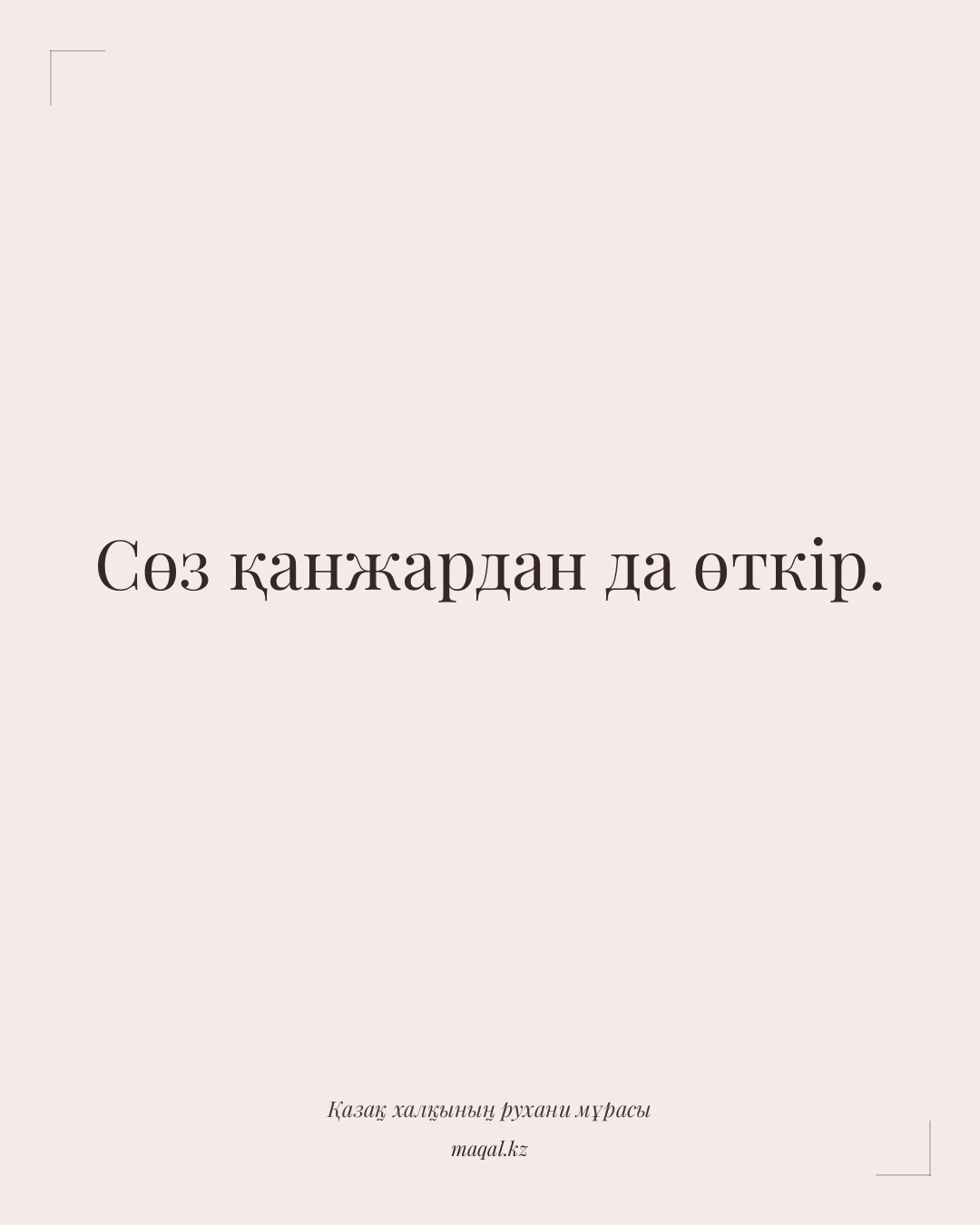 Сөз қанжардан да өткір. — қазақша мақал