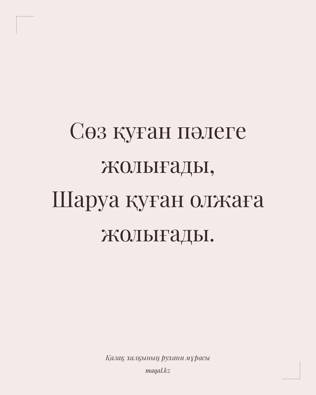 Сөз қуған пәлеге жолығады, Шаруа қуған олжаға жолығады. — қазақша мақал