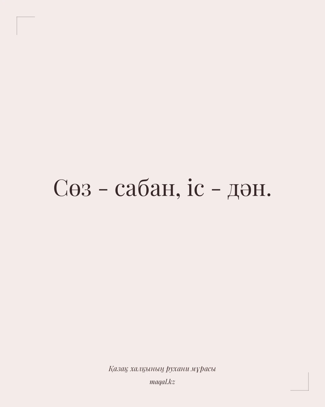 Сөз - сабан, іс - дән. — қазақша мақал
