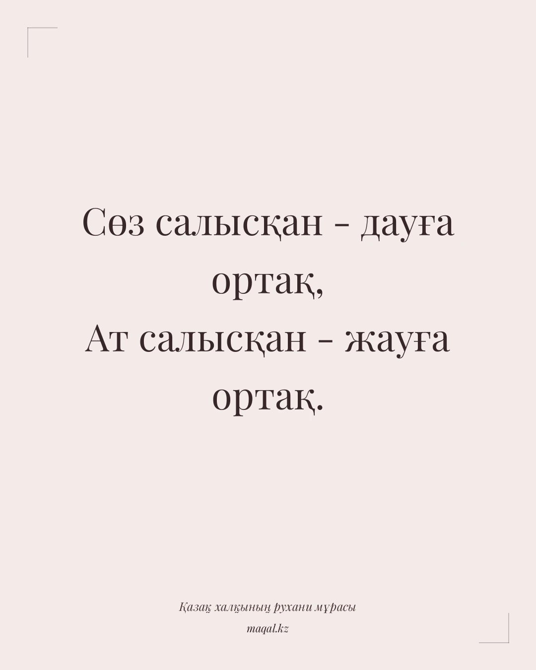 Сөз салысқан - дауға ортақ, Ат салысқан - жауға ортақ. — қазақша мақал