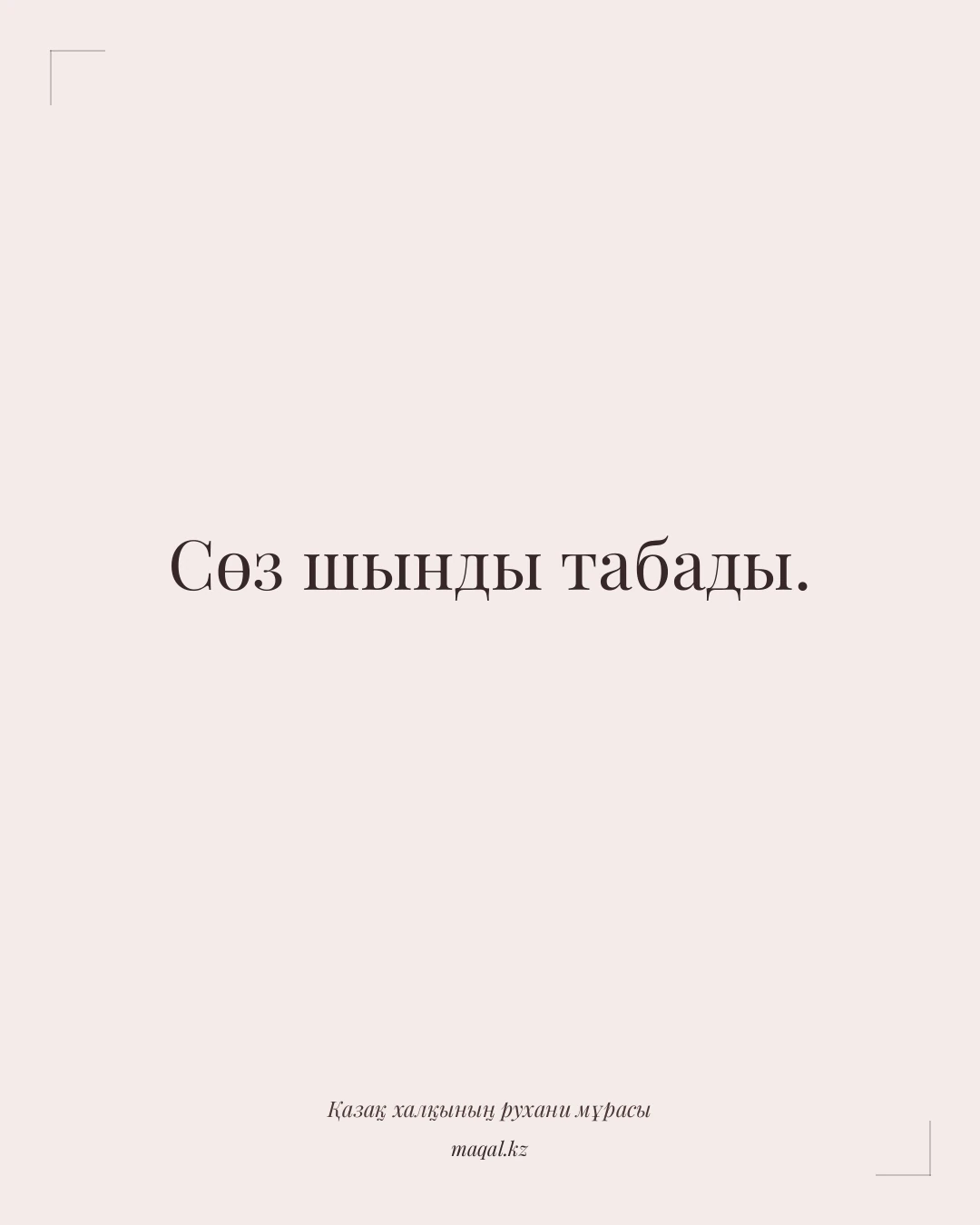 Сөз шынды табады. — қазақша мақал