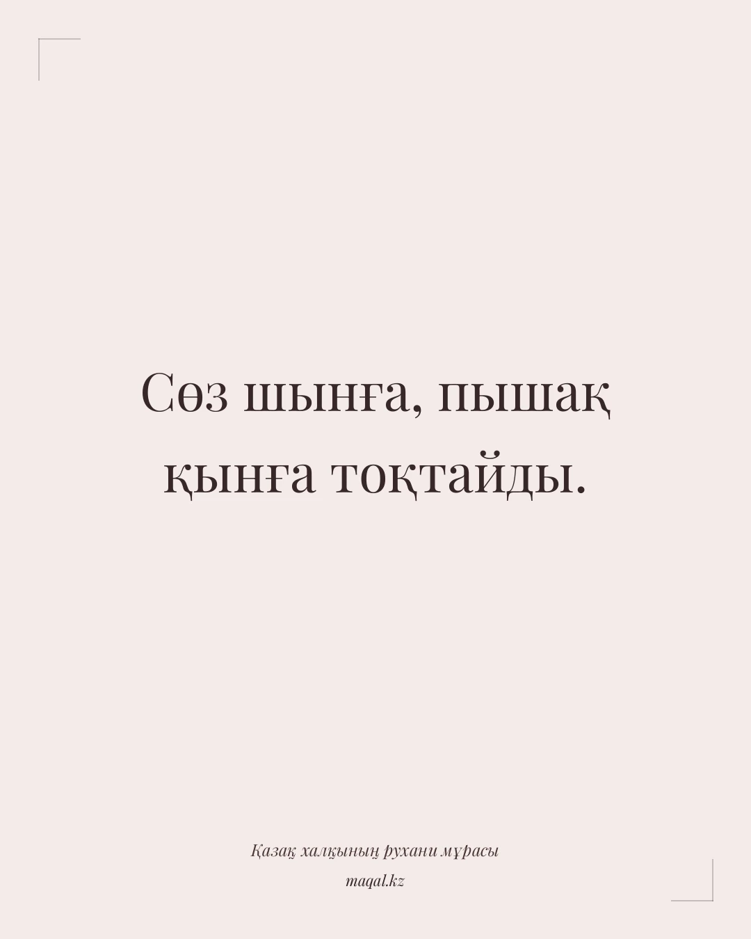 Сөз шынға, пышақ қынға тоқтайды. — қазақша мақал