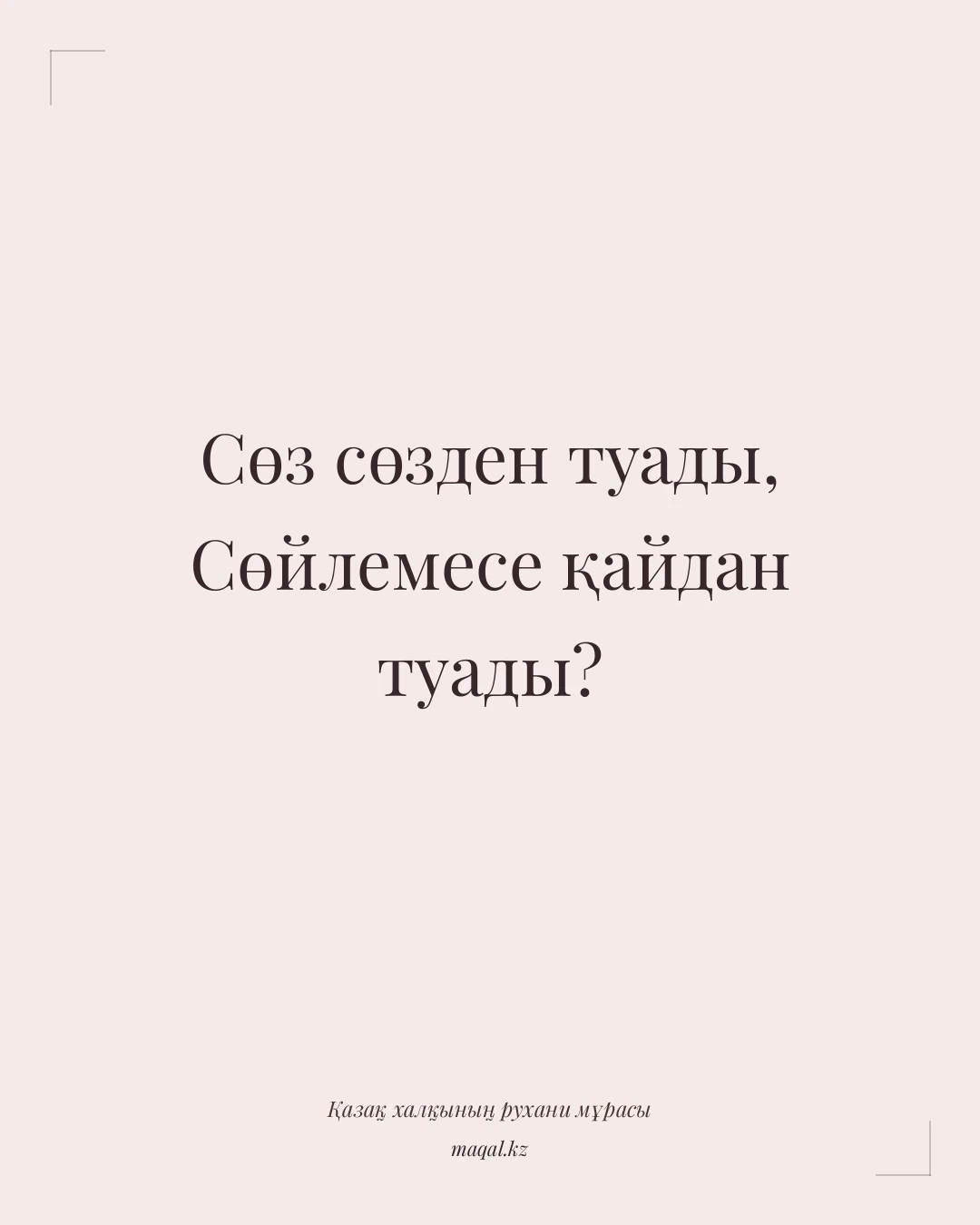 Сөз сөзден туады, Сөйлемесе қайдан туады? — қазақша мақал