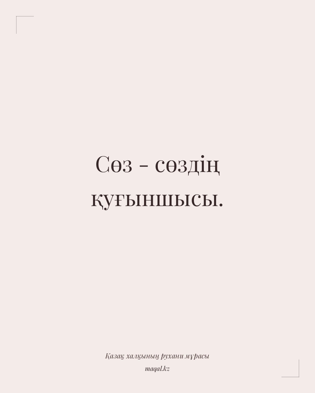 Сөз - сөздің қуғыншысы. — қазақша мақал