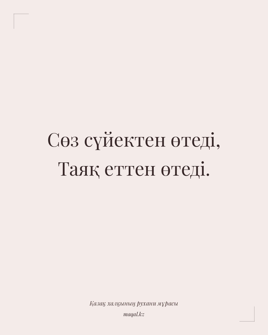 Сөз сүйектен өтеді, Таяқ еттен өтеді. — қазақша мақал
