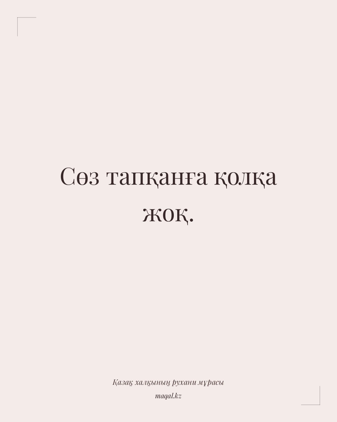 Сөз тапқанға қолқа жоқ. — қазақша мақал