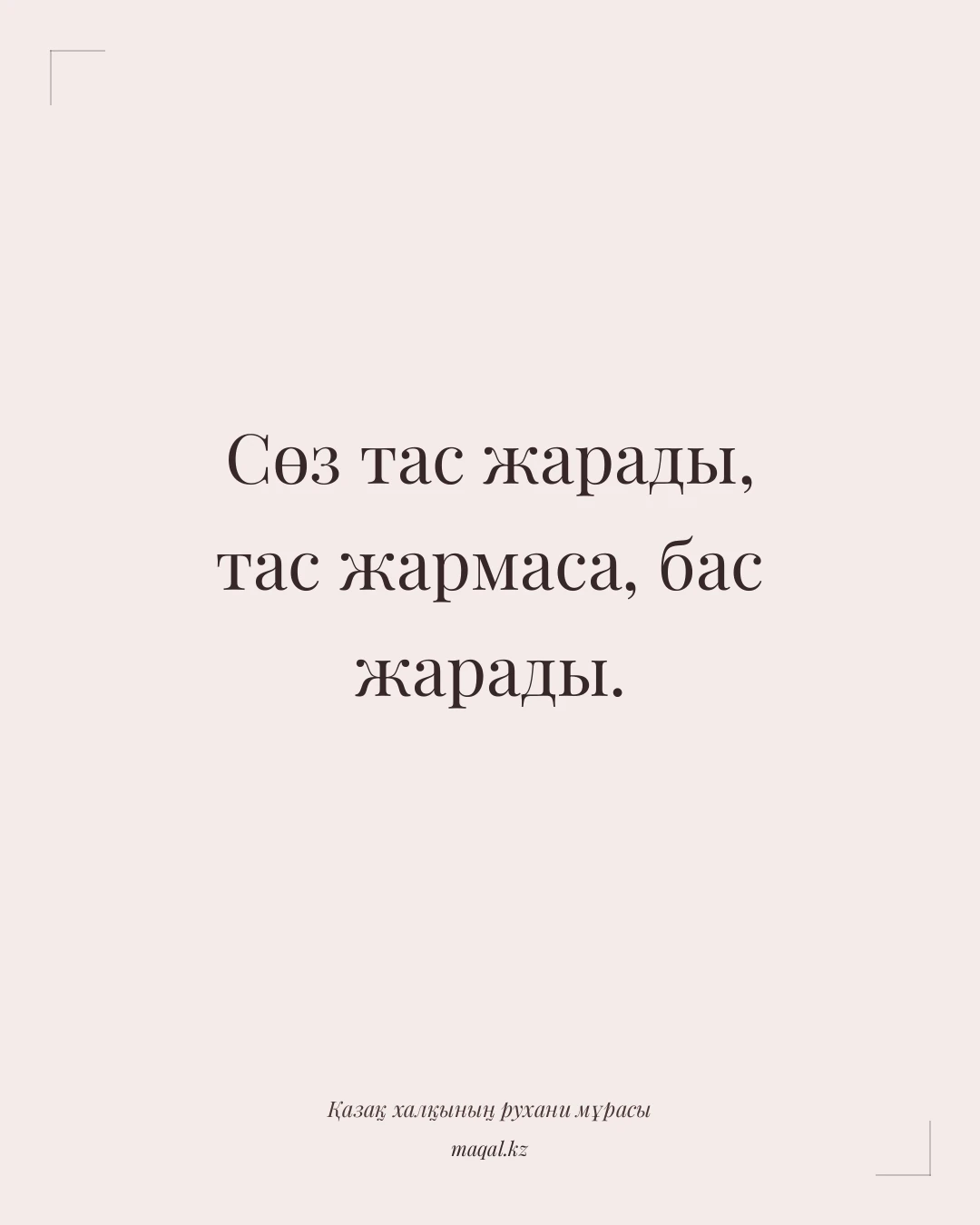 Сөз тас жарады, тас жармаса, бас жарады. — қазақша мақал
