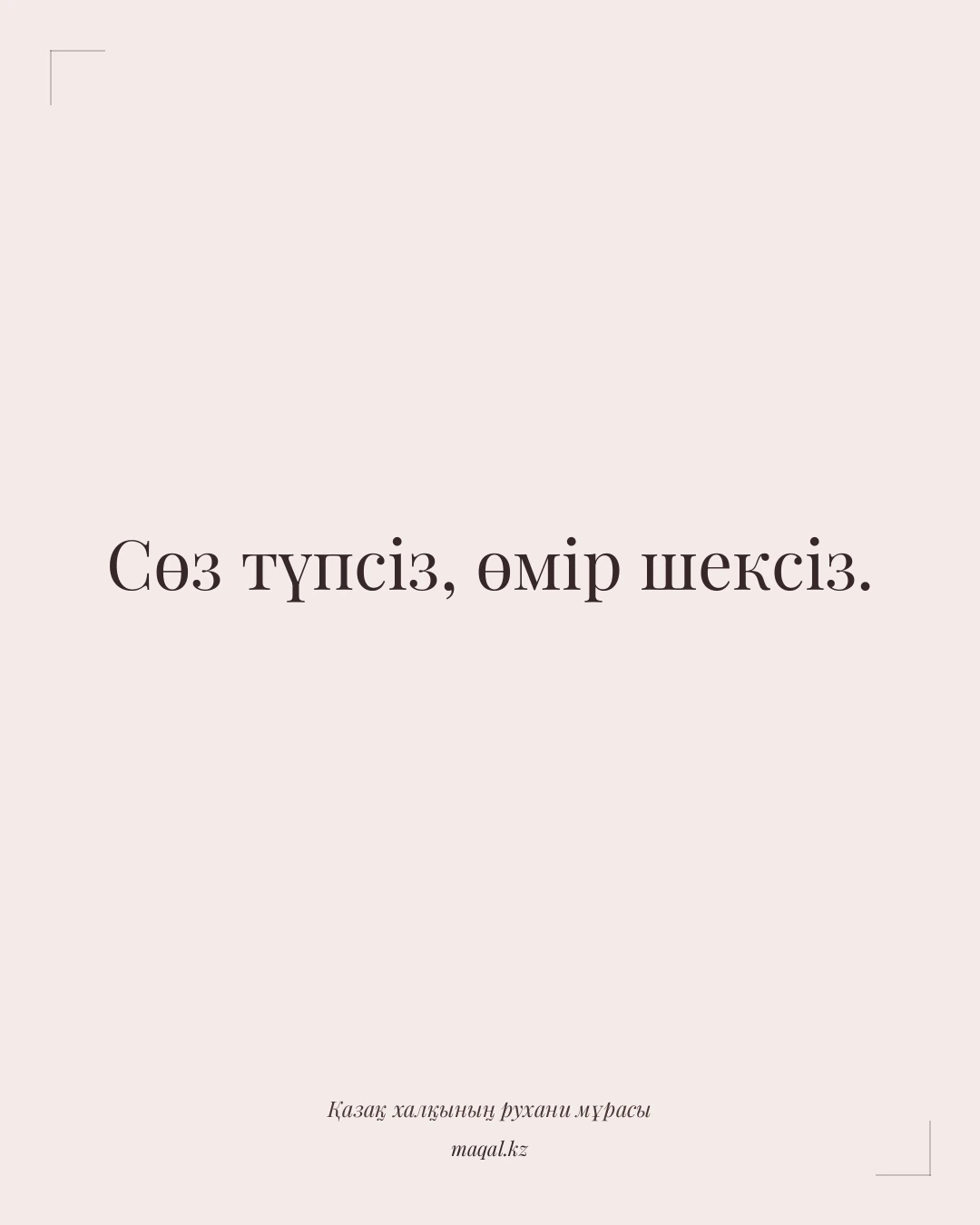 Сөз түпсіз, өмір шексіз. — қазақша мақал