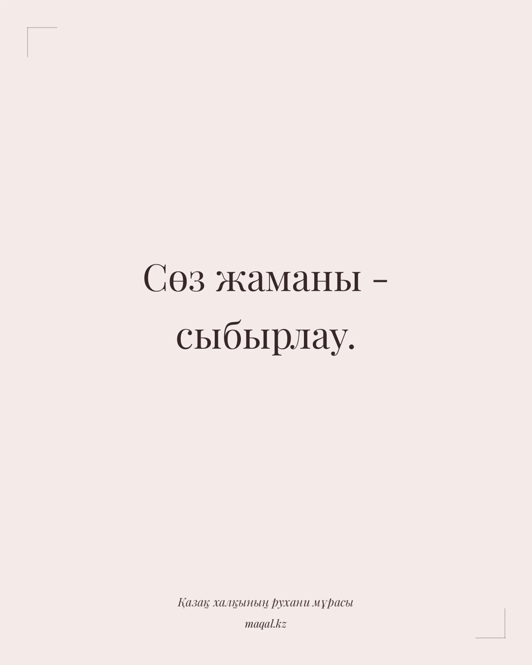 Сөз жаманы - сыбырлау. — қазақша мақал