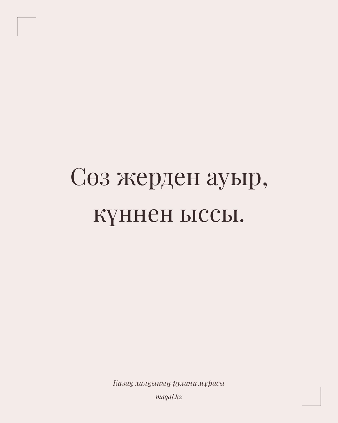 Сөз жерден ауыр, күннен ыссы. — қазақша мақал