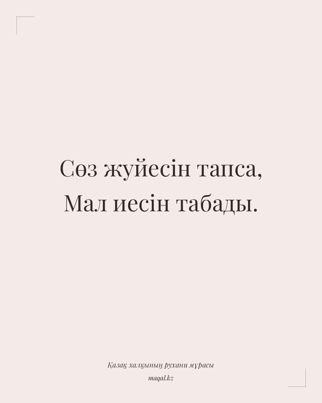 Сөз жуйесін тапса, Мал иесін табады. — қазақша мақал