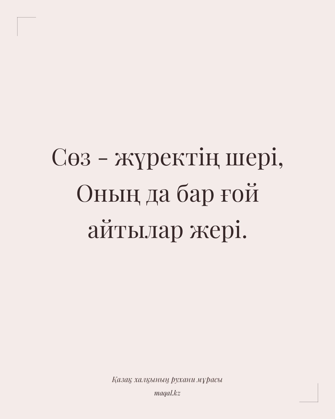 Сөз - жүректің шері, Оның да бар ғой айтылар жері. — қазақша мақал