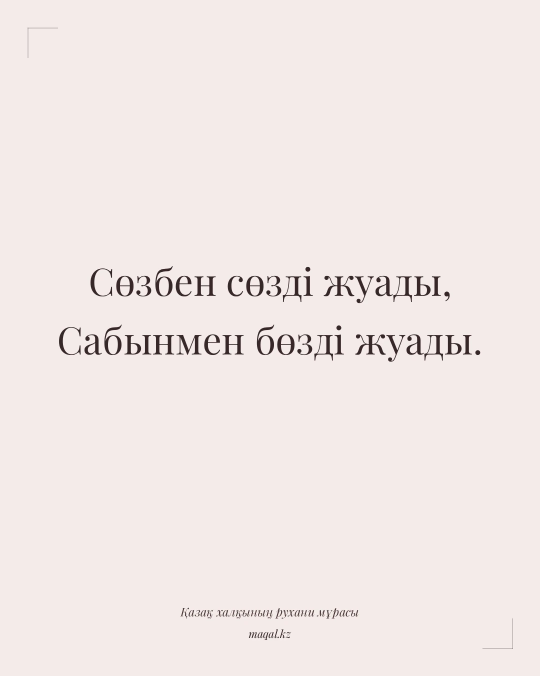 Сөзбен сөзді жуады, Сабынмен бөзді жуады. — қазақша мақал