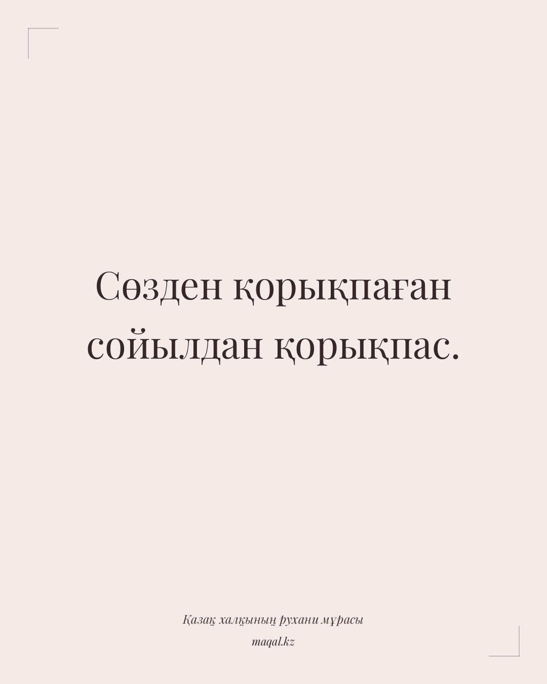 Сөзден қорықпаған сойылдан қорықпас. — қазақша мақал