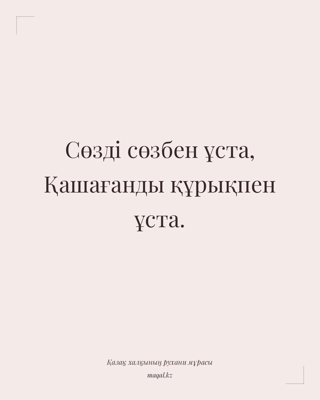 Сөзді сөзбен ұста, Қашағанды құрықпен ұста. — қазақша мақал