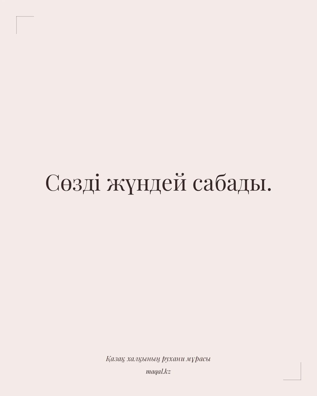 Сөзді жүндей сабады. — қазақша мақал