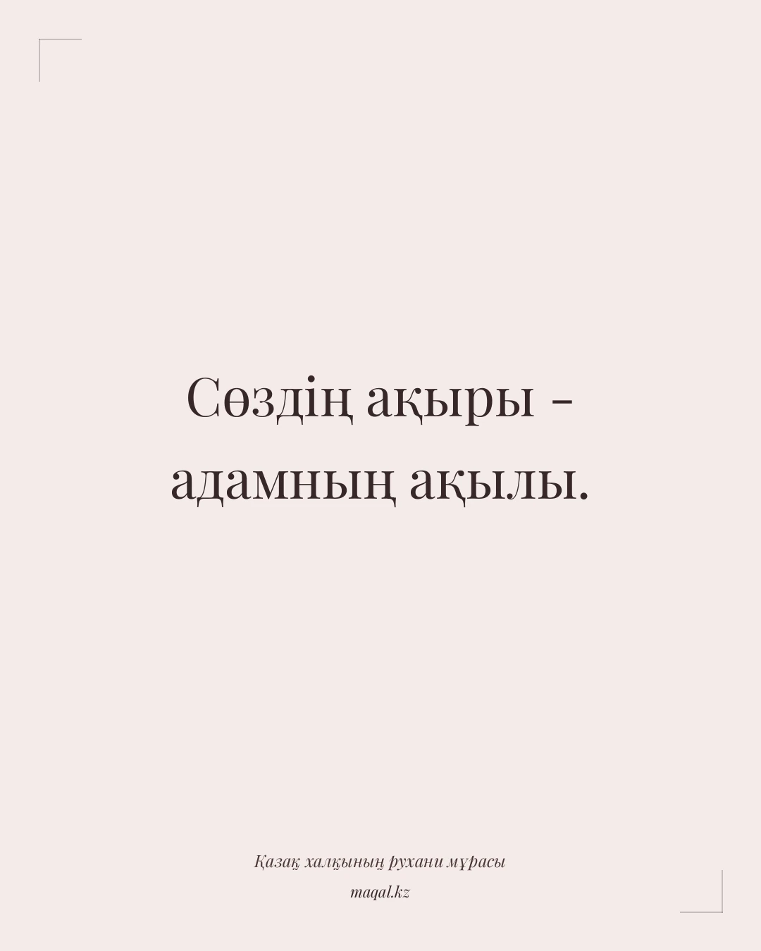 Сөздің ақыры - адамның ақылы. — қазақша мақал