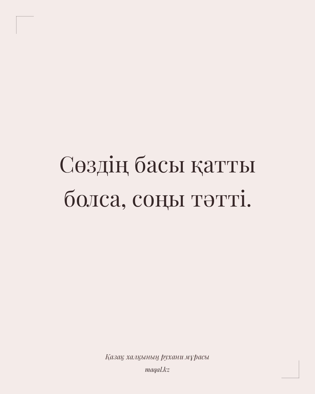 Сөздің басы қатты болса, соңы тәтті. — қазақша мақал