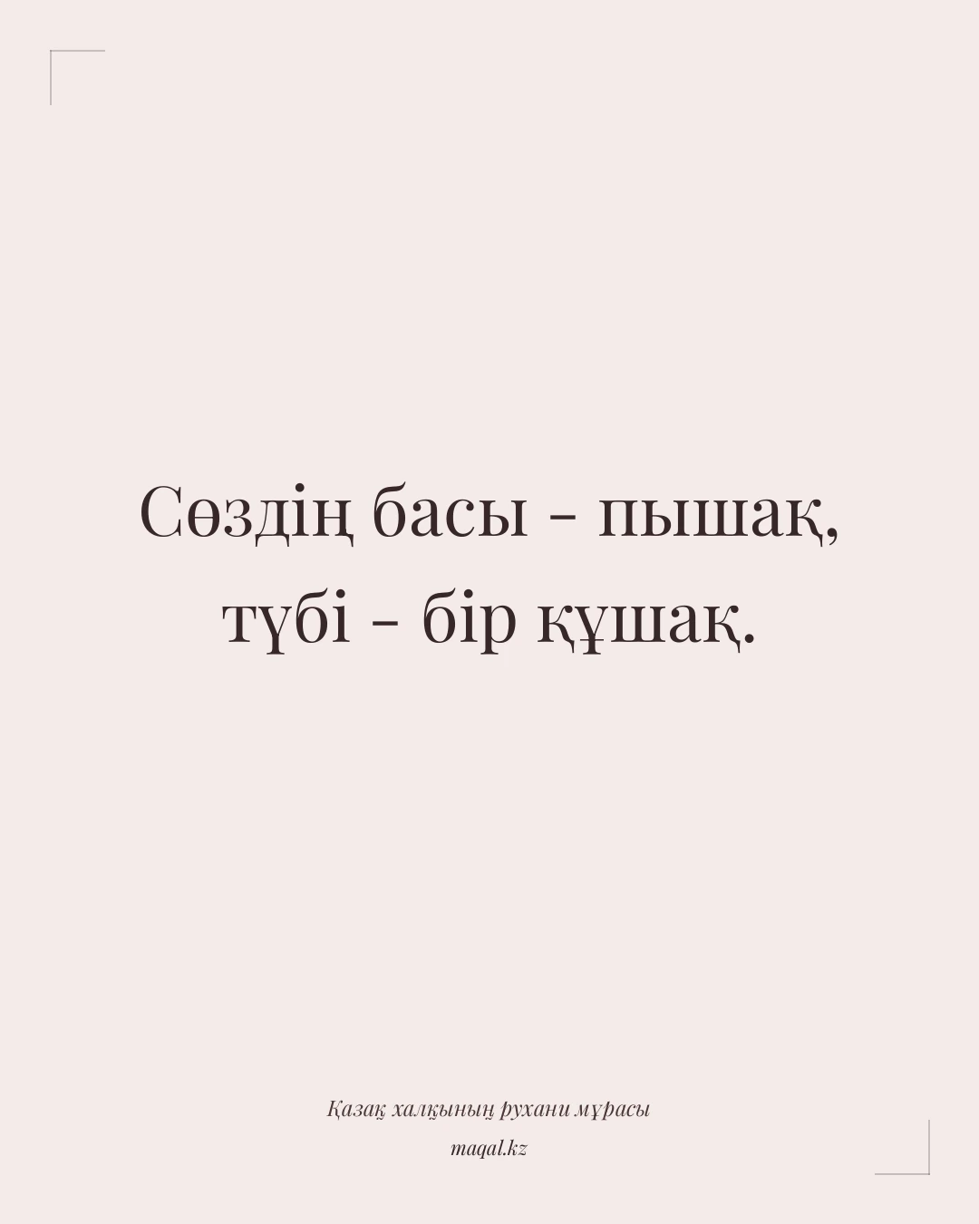 Сөздің басы - пышақ, түбі - бір құшақ. — қазақша мақал