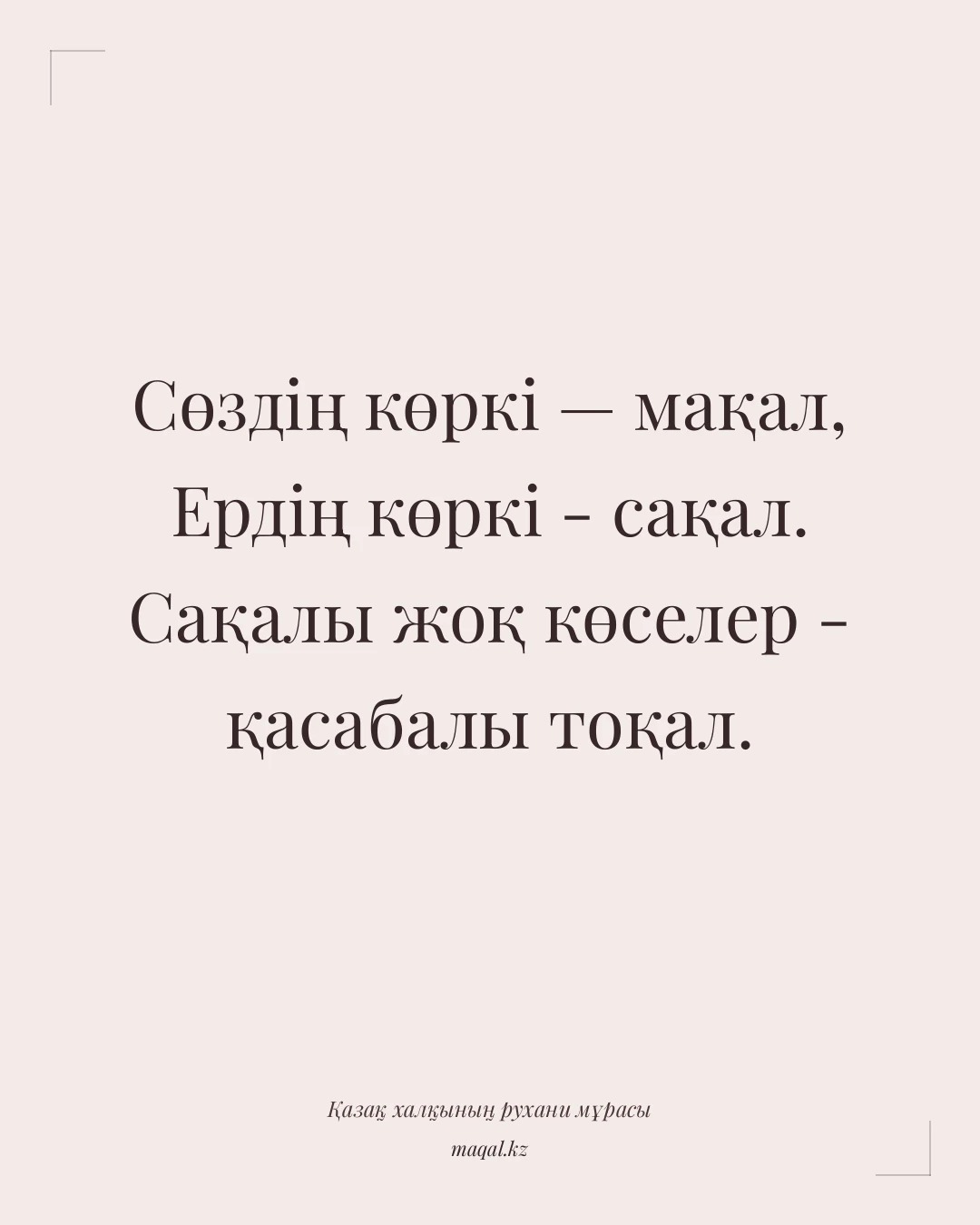 Сөздің көркі — мақал, Ердің көркі - сақал. Сақалы жоқ көселер - қасабалы тоқал. — қазақша мақал