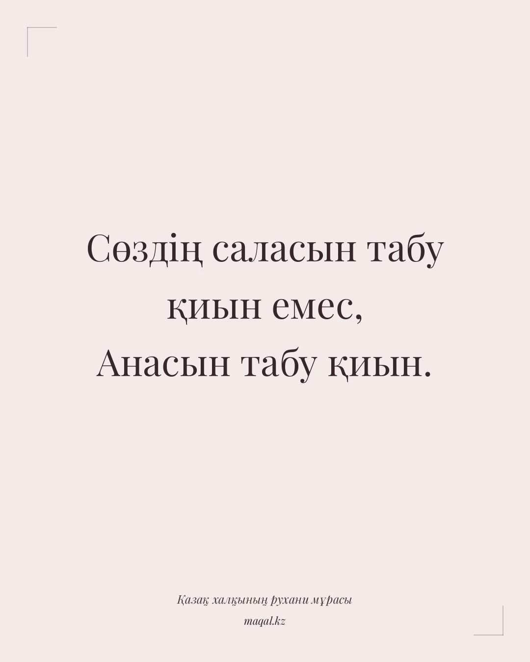 Сөздің саласын табу қиын емес, Анасын табу қиын. — қазақша мақал
