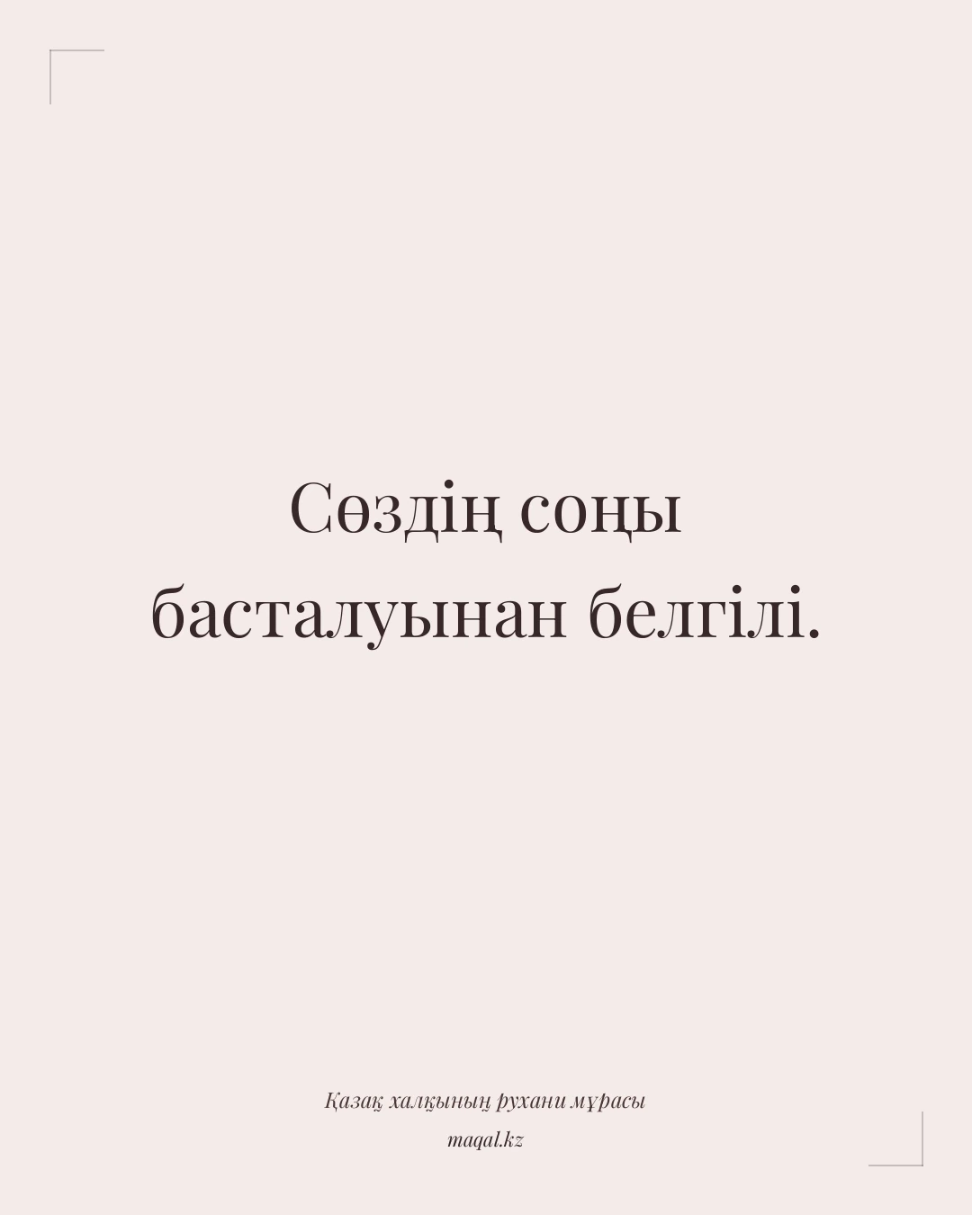 Сөздің соңы басталуынан белгілі. — қазақша мақал