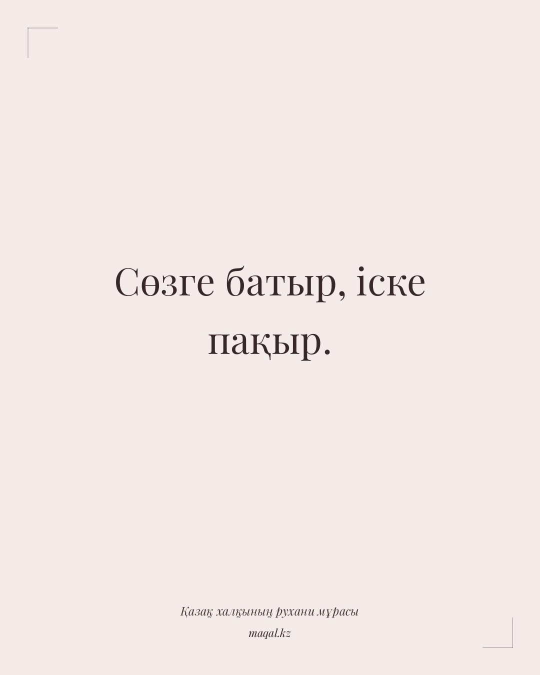Сөзге батыр, іске пақыр. — қазақша мақал