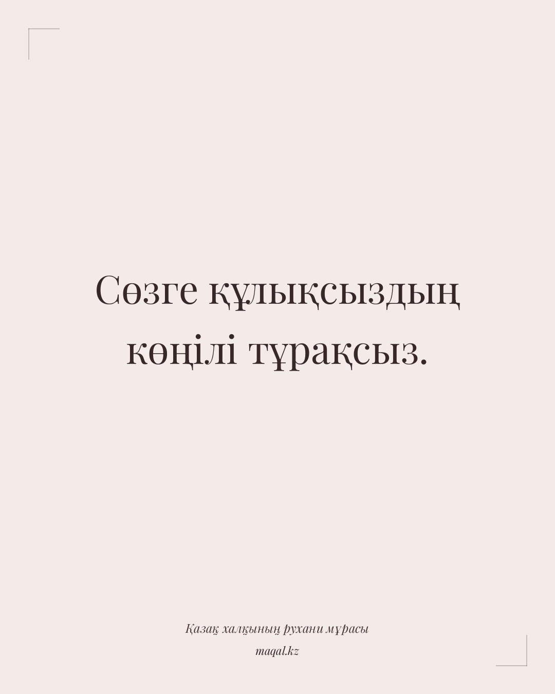 Сөзге құлықсыздың көңілі тұрақсыз. — қазақша мақал