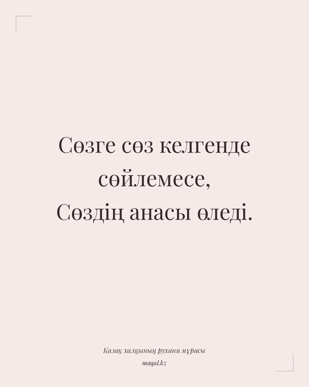 Сөзге сөз келгенде сөйлемесе, Сөздің анасы өледі. — қазақша мақал