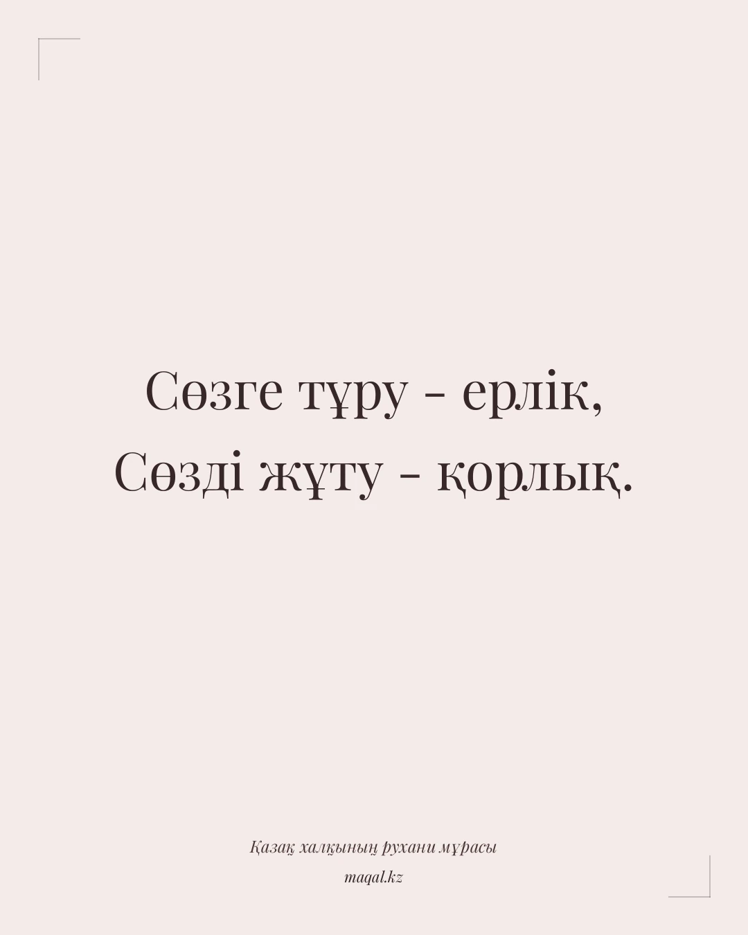Сөзге тұру - ерлік, Сөзді жұту - қорлық. — қазақша мақал