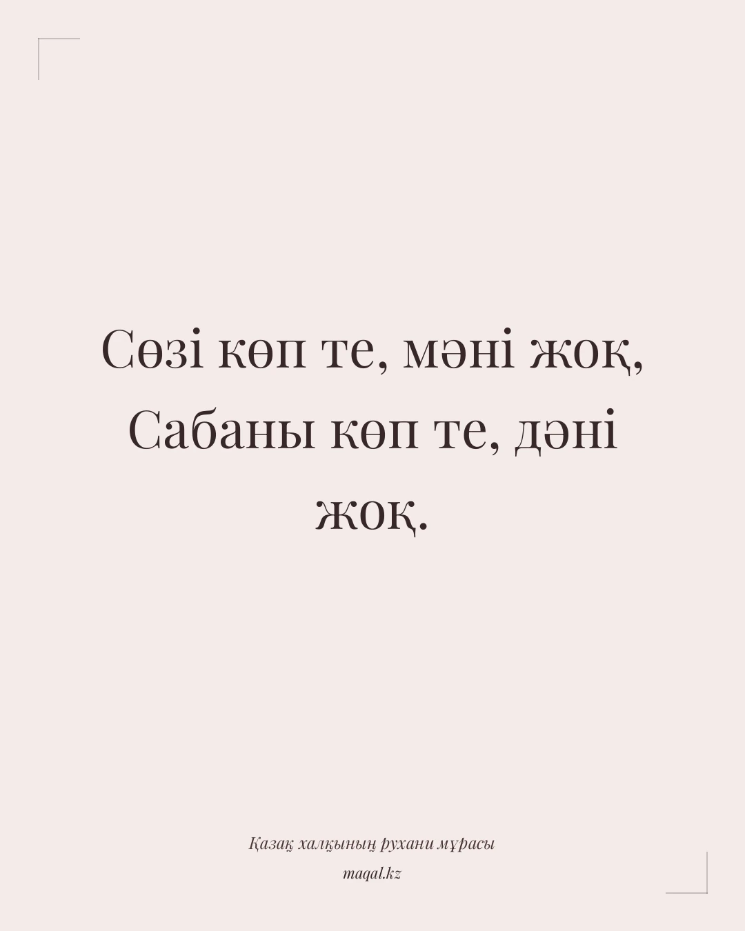 Сөзі көп те, мәні жоқ, Сабаны көп те, дәні жоқ. — қазақша мақал