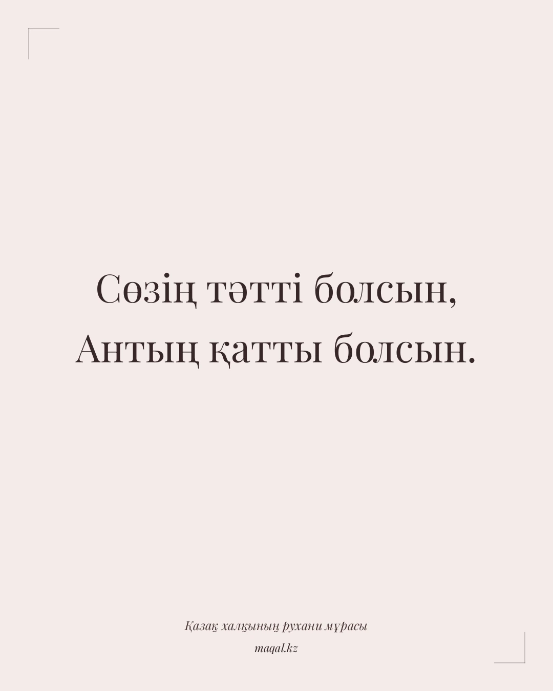 Сөзің тәтті болсын, Антың қатты болсын. — қазақша мақал