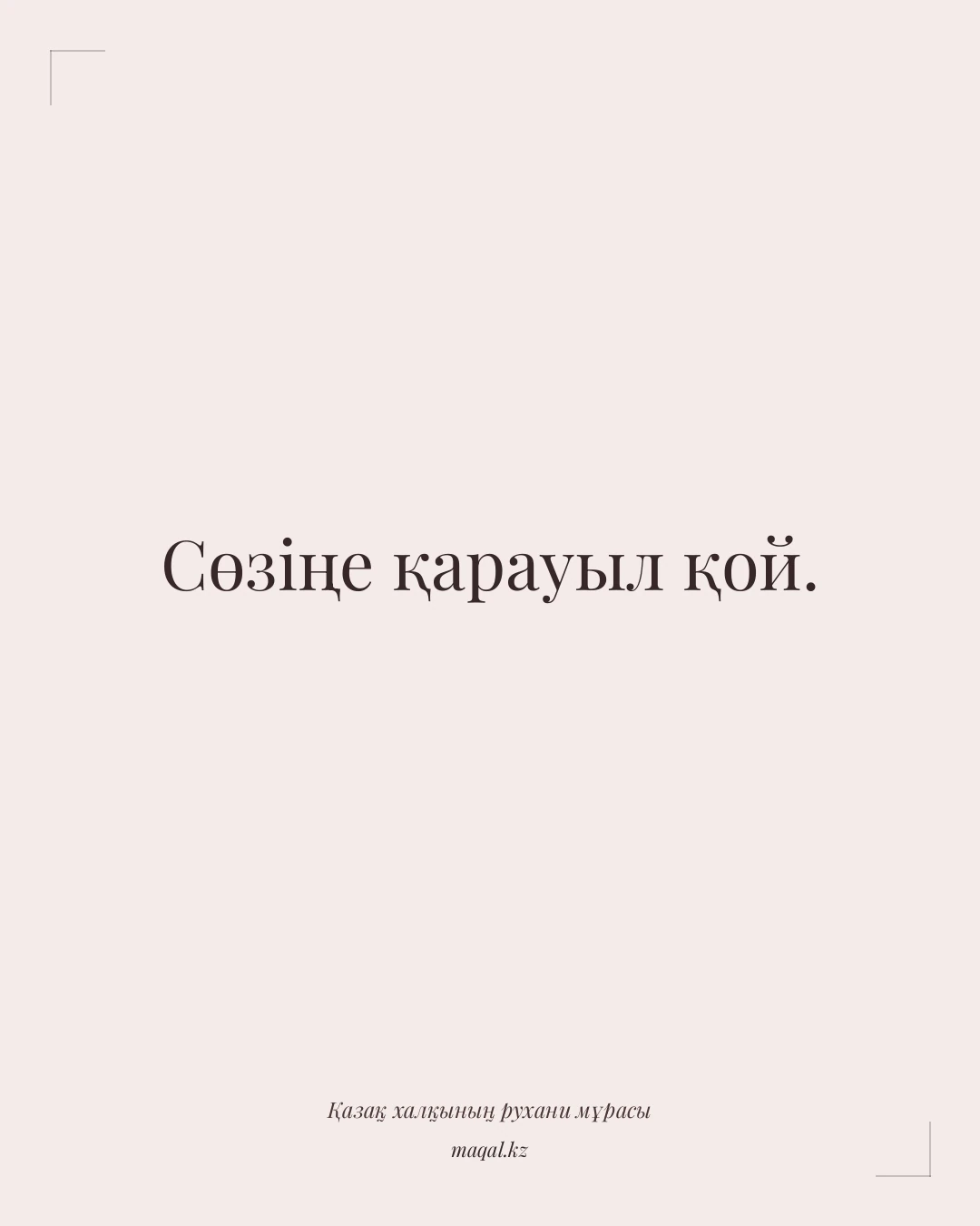 Сөзіңе қарауыл қой. — қазақша мақал