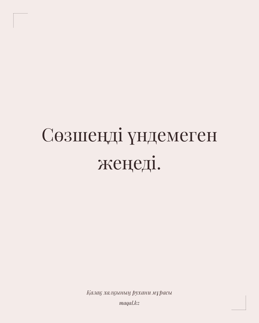 Сөзшеңді үндемеген жеңеді. — қазақша мақал