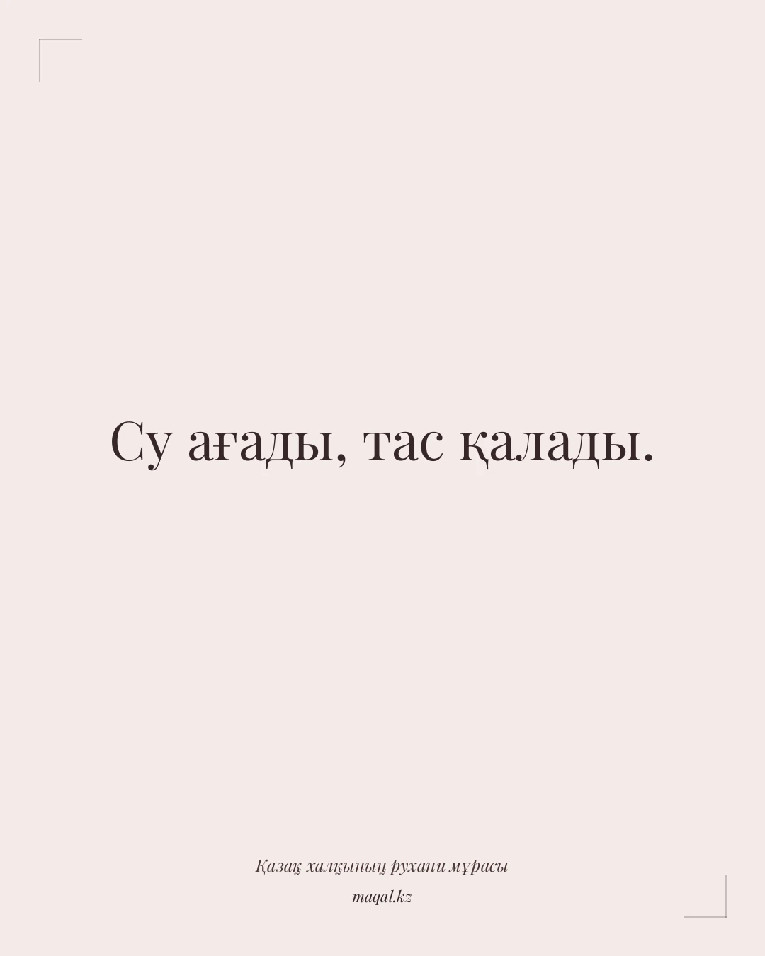 Су ағады, тас қалады. — қазақша мақал