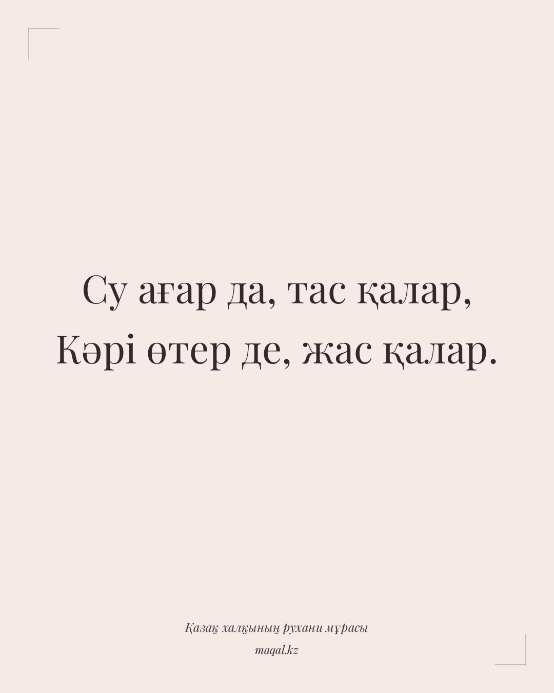 Су ағар да, тас қалар, Кәрі өтер де, жас қалар. — қазақша мақал