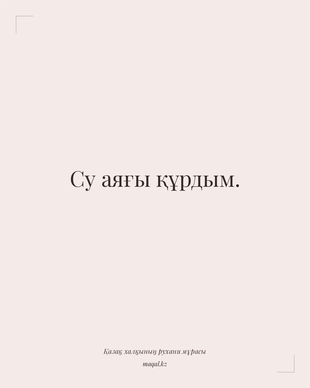Су аяғы құрдым. — қазақша мақал