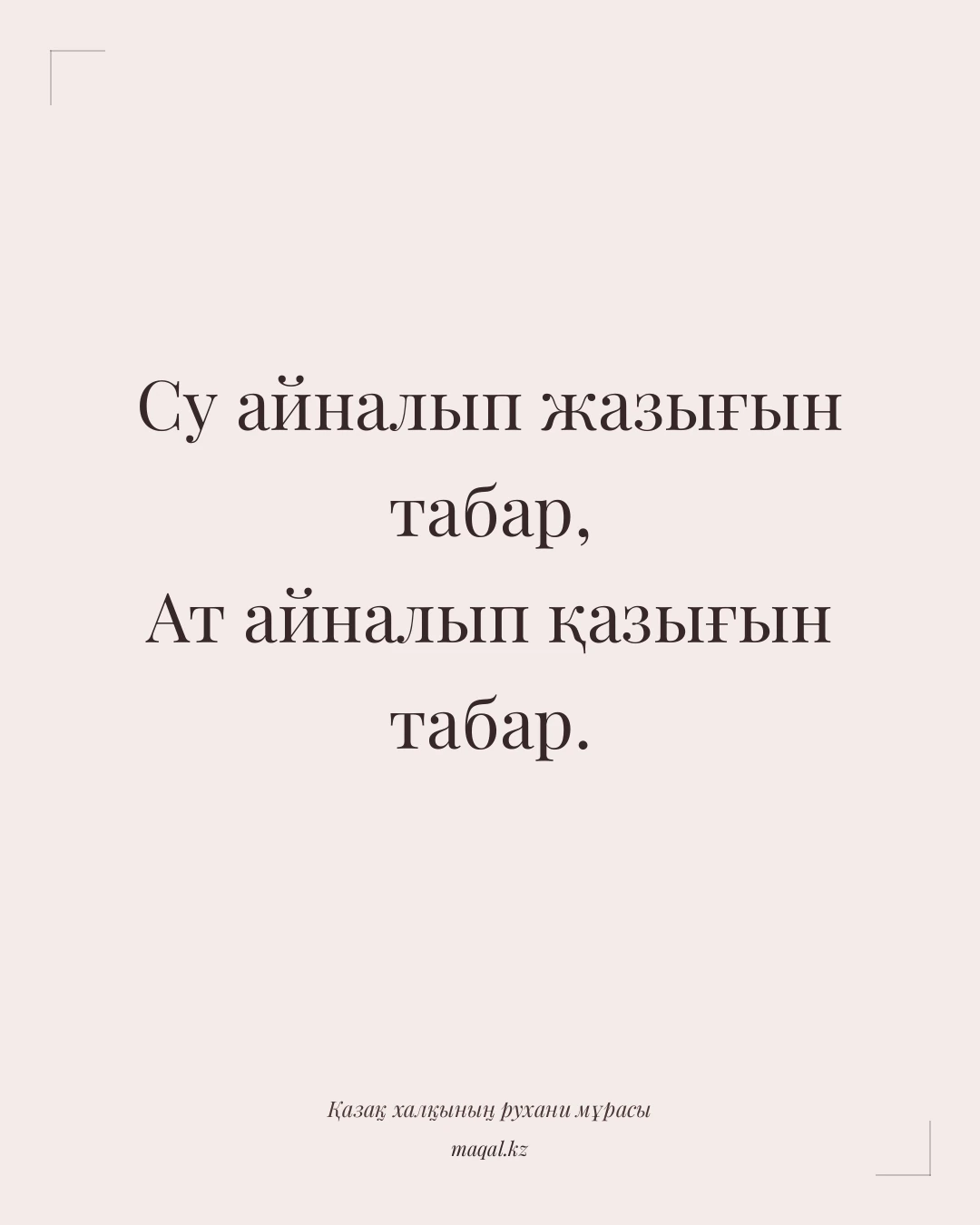 Су айналып жазығын табар, Ат айналып қазығын табар. — қазақша мақал