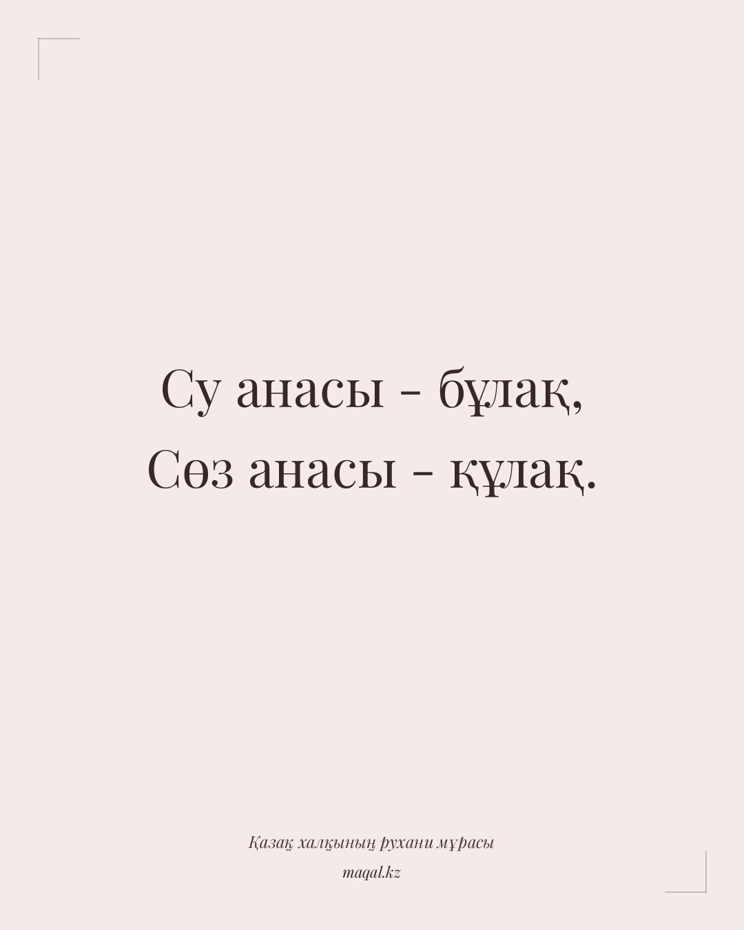 Су анасы - бұлақ, Сөз анасы - құлақ. — қазақша мақал