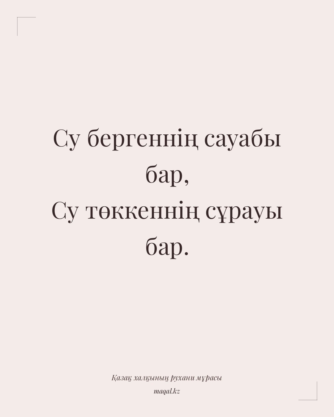 Су бергеннің сауабы бар, Су төккеннің сұрауы бар. — қазақша мақал