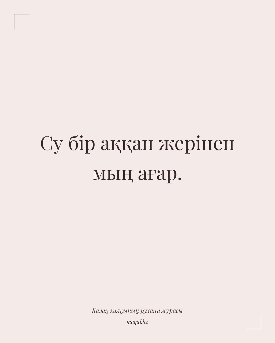 Су бір аққан жерінен мың ағар. — қазақша мақал