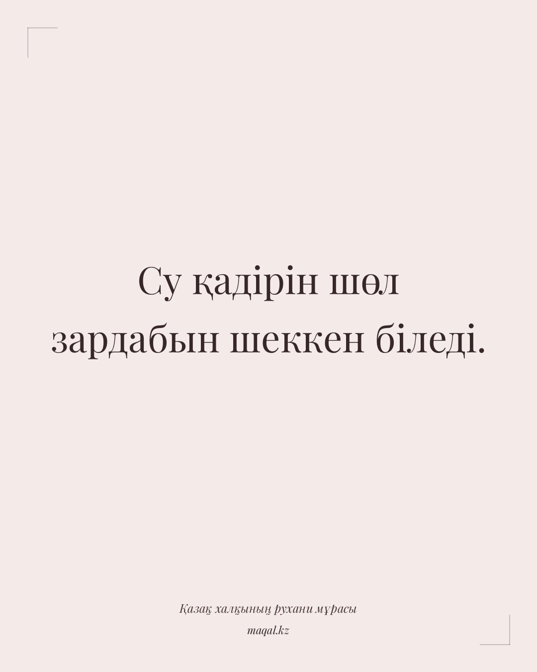Су қадірін шөл зардабын шеккен біледі. — қазақша мақал