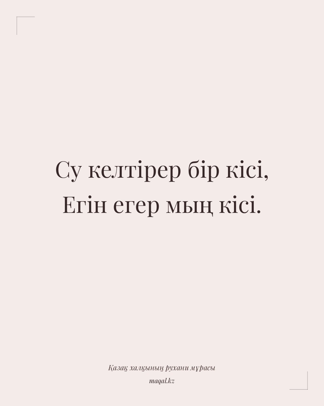 Су келтірер бір кісі, Егін егер мың кісі. — қазақша мақал