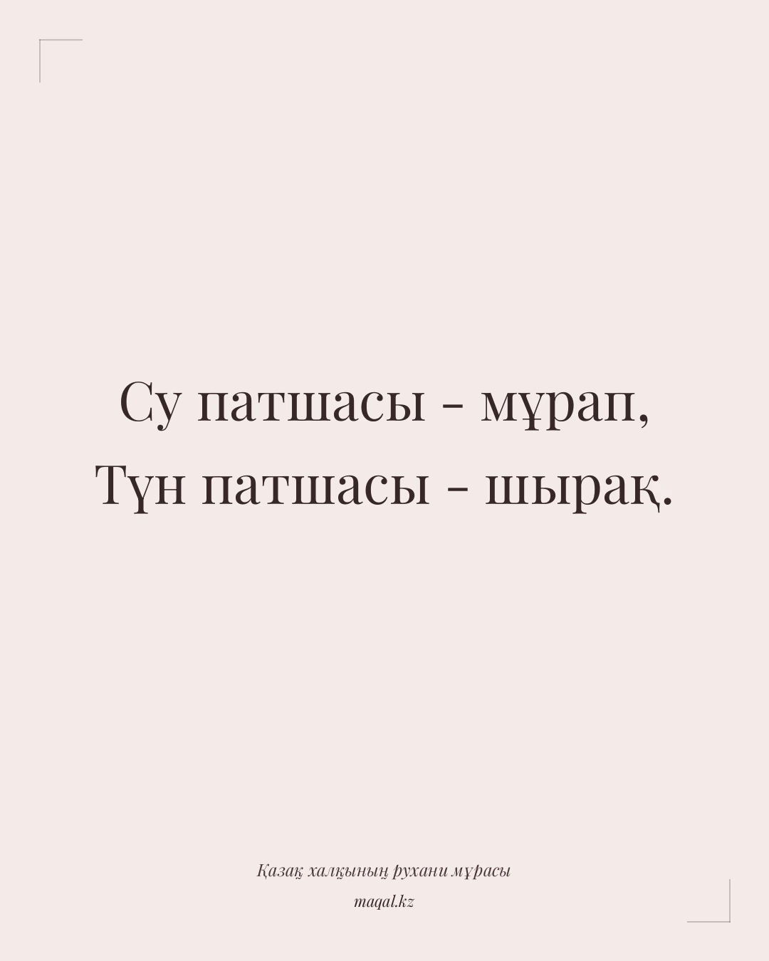 Су патшасы - мұрап, Түн патшасы - шырақ. — қазақша мақал