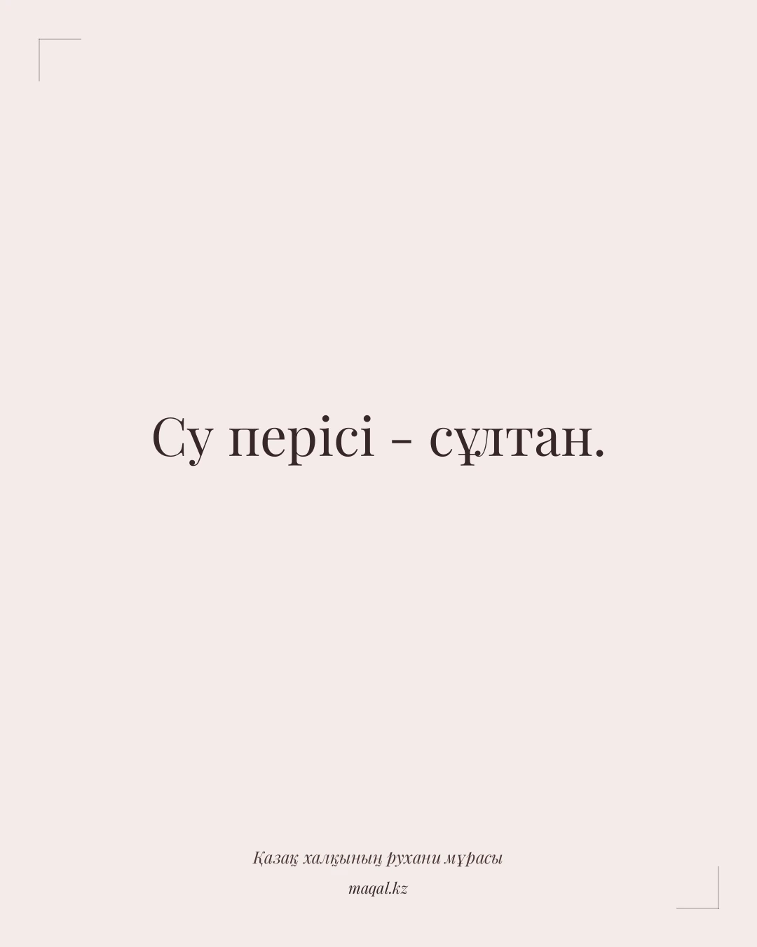 Су перісі - сұлтан. — қазақша мақал