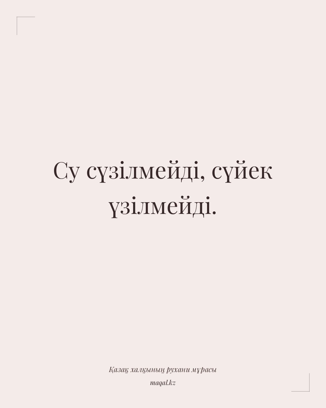 Су сүзілмейді, сүйек үзілмейді. — қазақша мақал